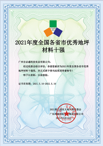 吉必盛參展2021年第十一屆亞太地坪展——榮獲2021年度全國各省市優(yōu)秀地坪材料十強