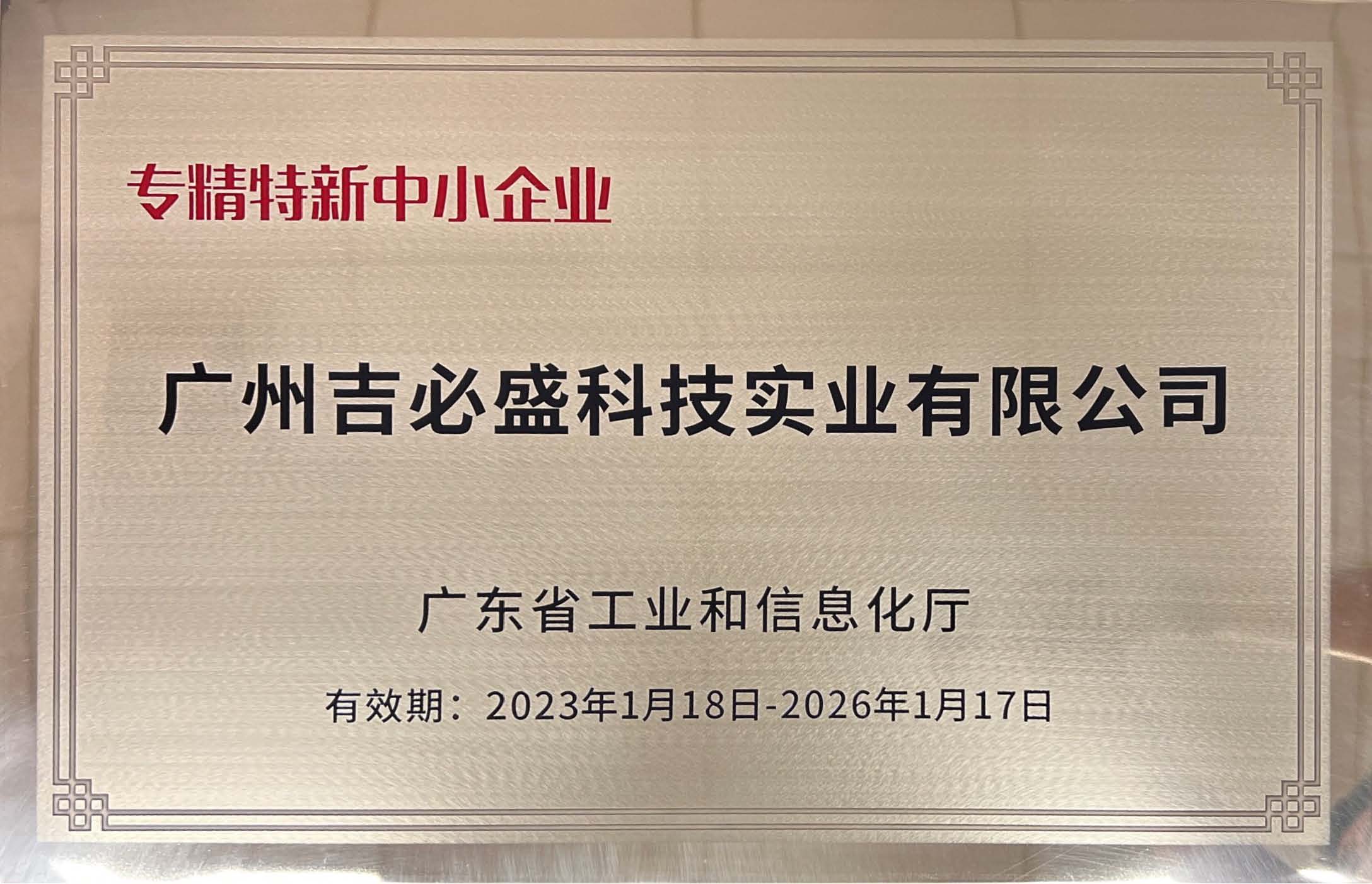 熱烈祝賀我司通過廣東省“專精特新中小企業(yè)”認(rèn)定